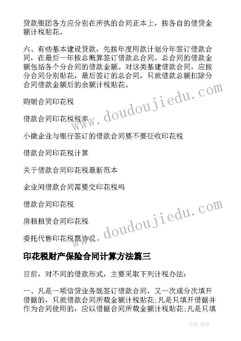 2023年印花税财产保险合同计算方法(大全9篇)