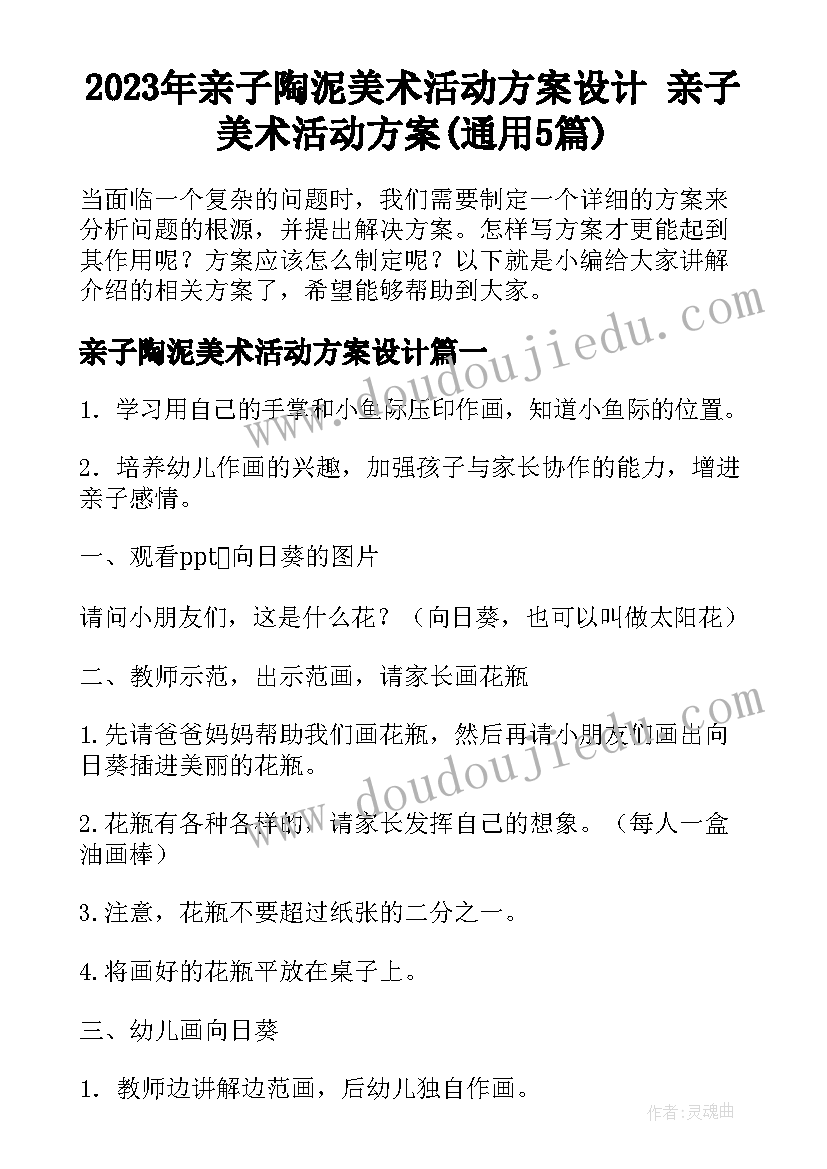 2023年亲子陶泥美术活动方案设计 亲子美术活动方案(通用5篇)