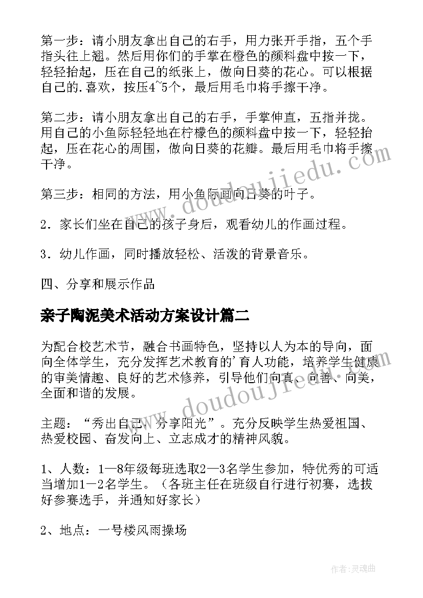 2023年亲子陶泥美术活动方案设计 亲子美术活动方案(通用5篇)