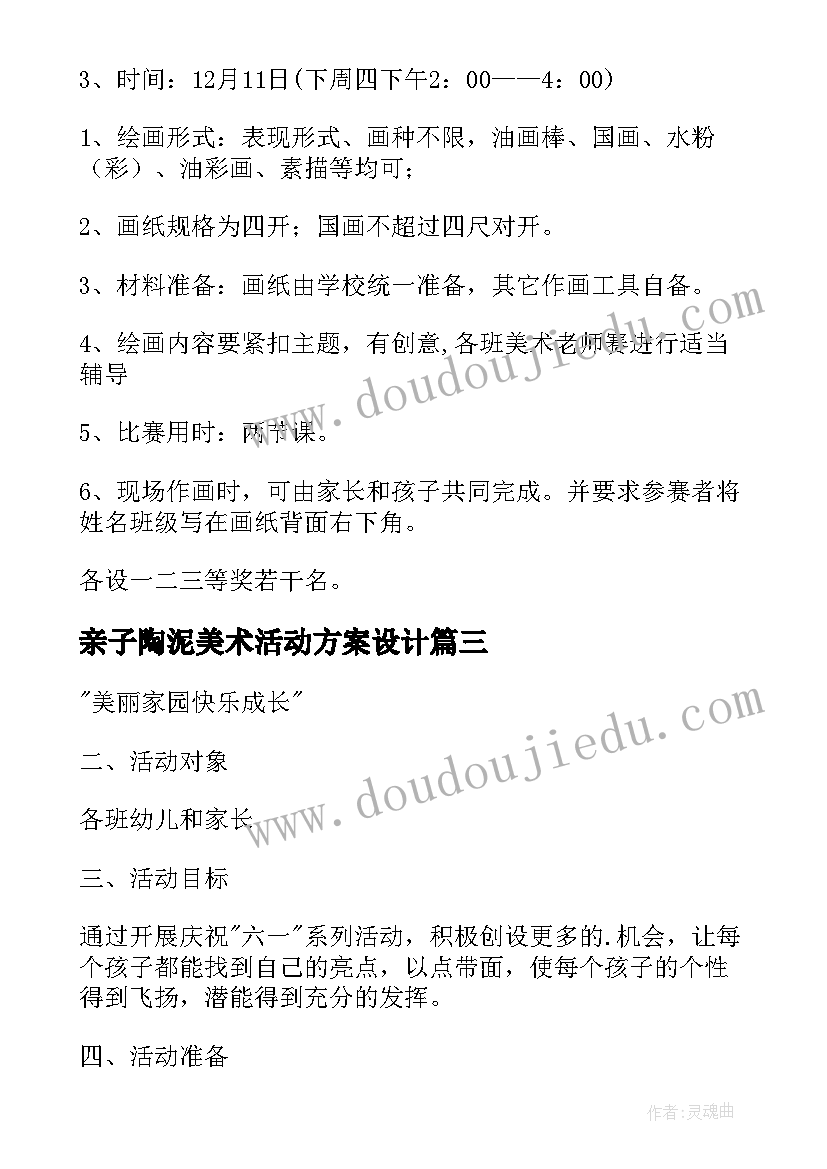 2023年亲子陶泥美术活动方案设计 亲子美术活动方案(通用5篇)