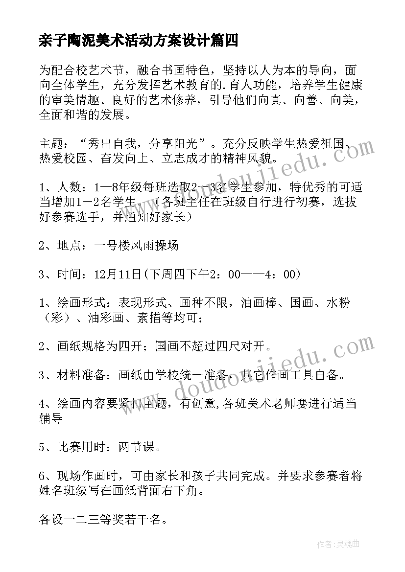 2023年亲子陶泥美术活动方案设计 亲子美术活动方案(通用5篇)