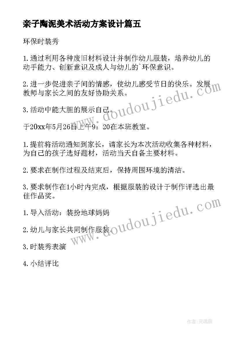 2023年亲子陶泥美术活动方案设计 亲子美术活动方案(通用5篇)