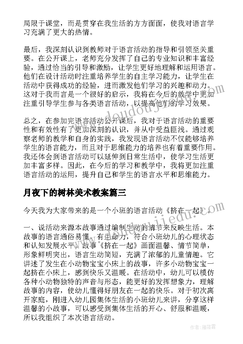 2023年月夜下的树林美术教案(通用9篇)