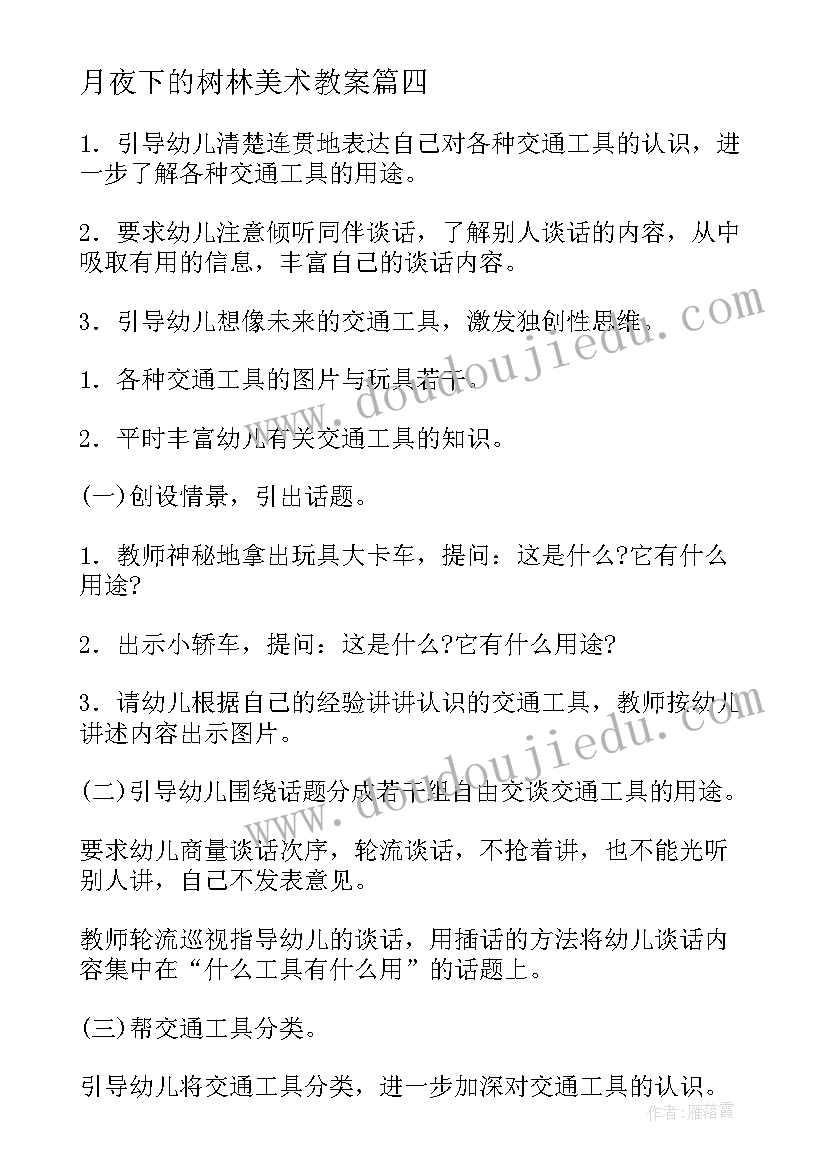 2023年月夜下的树林美术教案(通用9篇)