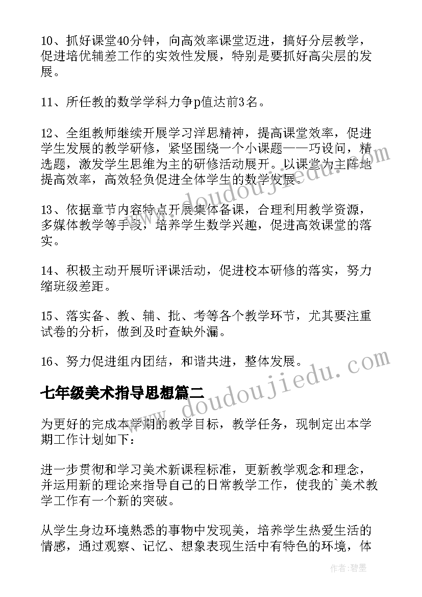 2023年七年级美术指导思想 七年级班主任工作计划指导思想(精选5篇)