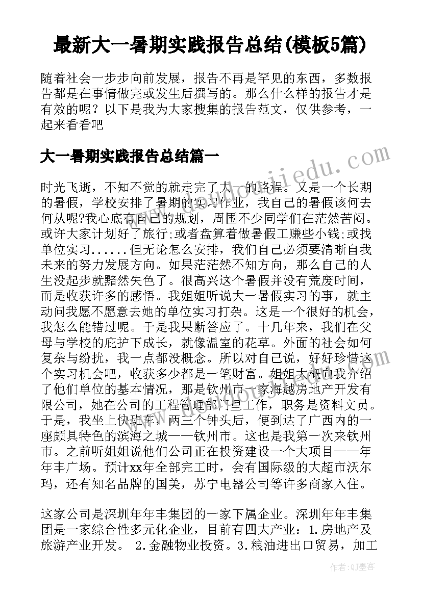 最新大一暑期实践报告总结(模板5篇)