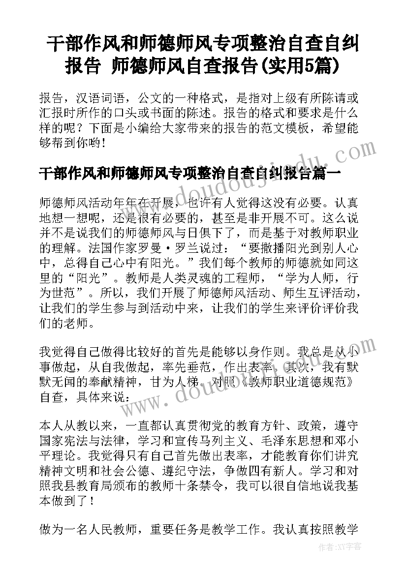 干部作风和师德师风专项整治自查自纠报告 师德师风自查报告(实用5篇)