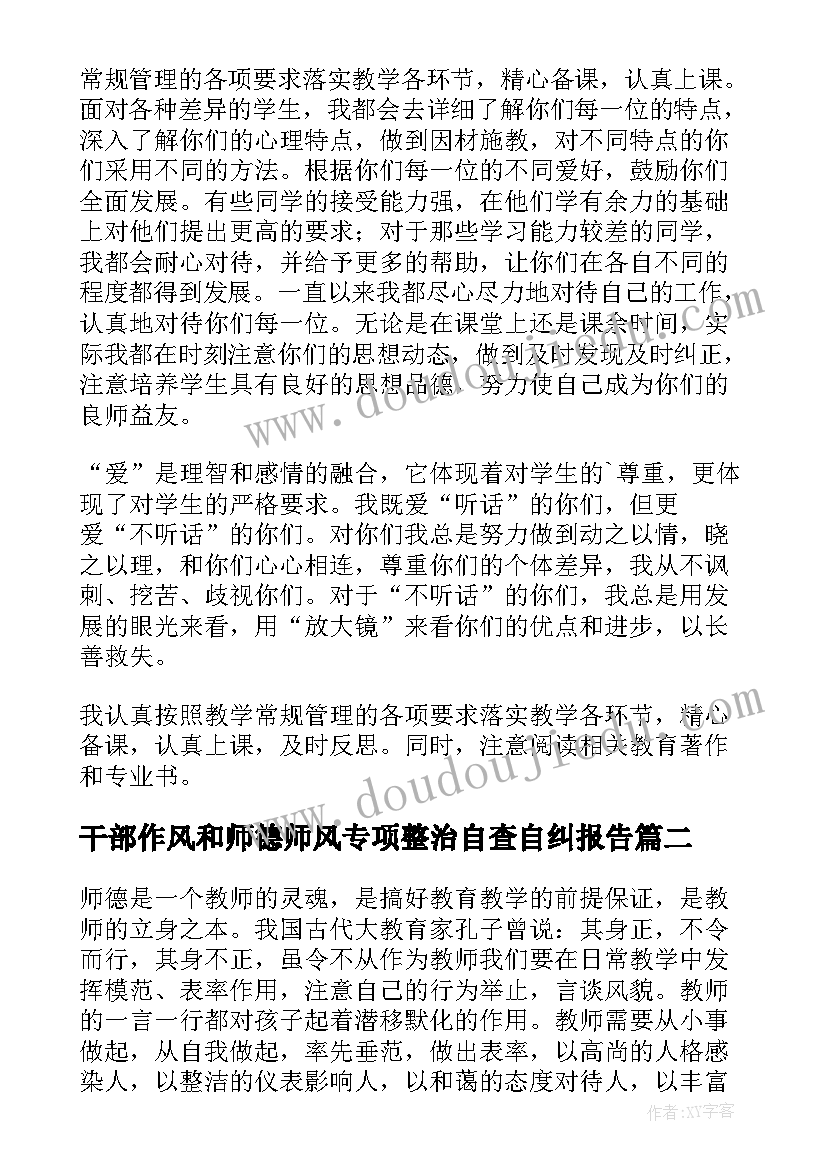 干部作风和师德师风专项整治自查自纠报告 师德师风自查报告(实用5篇)