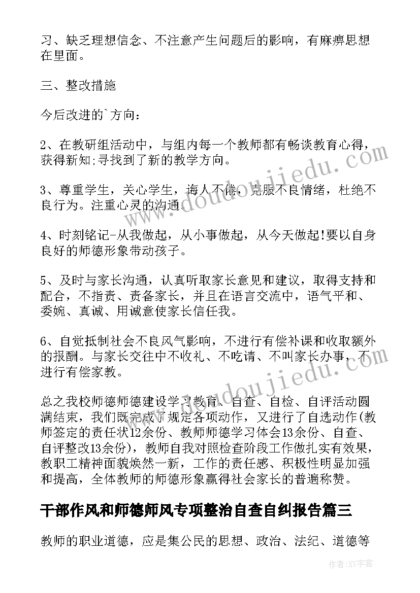 干部作风和师德师风专项整治自查自纠报告 师德师风自查报告(实用5篇)