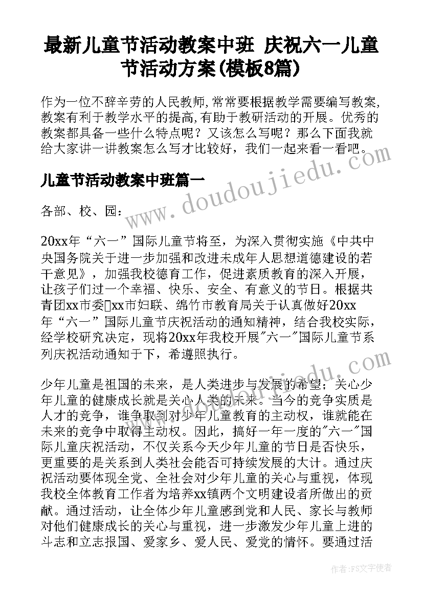 最新儿童节活动教案中班 庆祝六一儿童节活动方案(模板8篇)