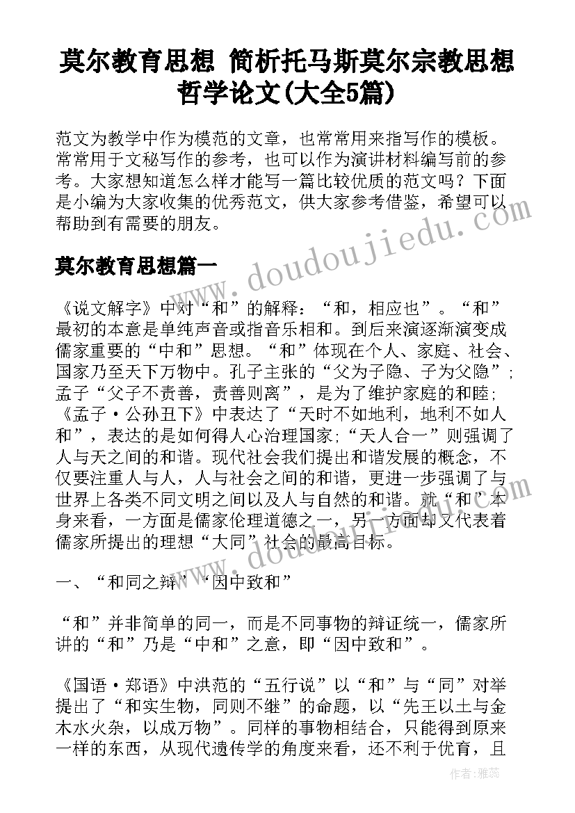 莫尔教育思想 简析托马斯莫尔宗教思想哲学论文(大全5篇)