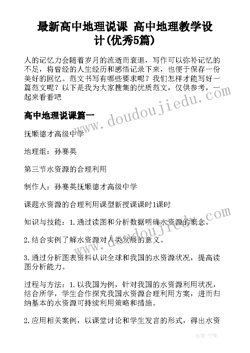 最新高中地理说课 高中地理教学设计(优秀5篇)