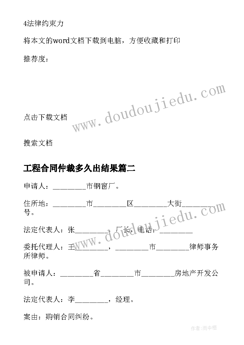 2023年工程合同仲裁多久出结果 建设工程设计合同仲裁申请书(汇总5篇)