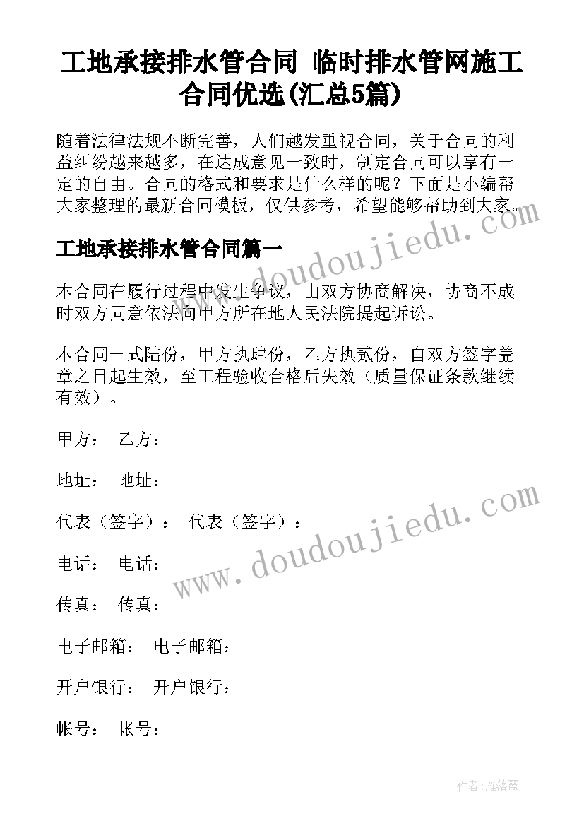 工地承接排水管合同 临时排水管网施工合同优选(汇总5篇)