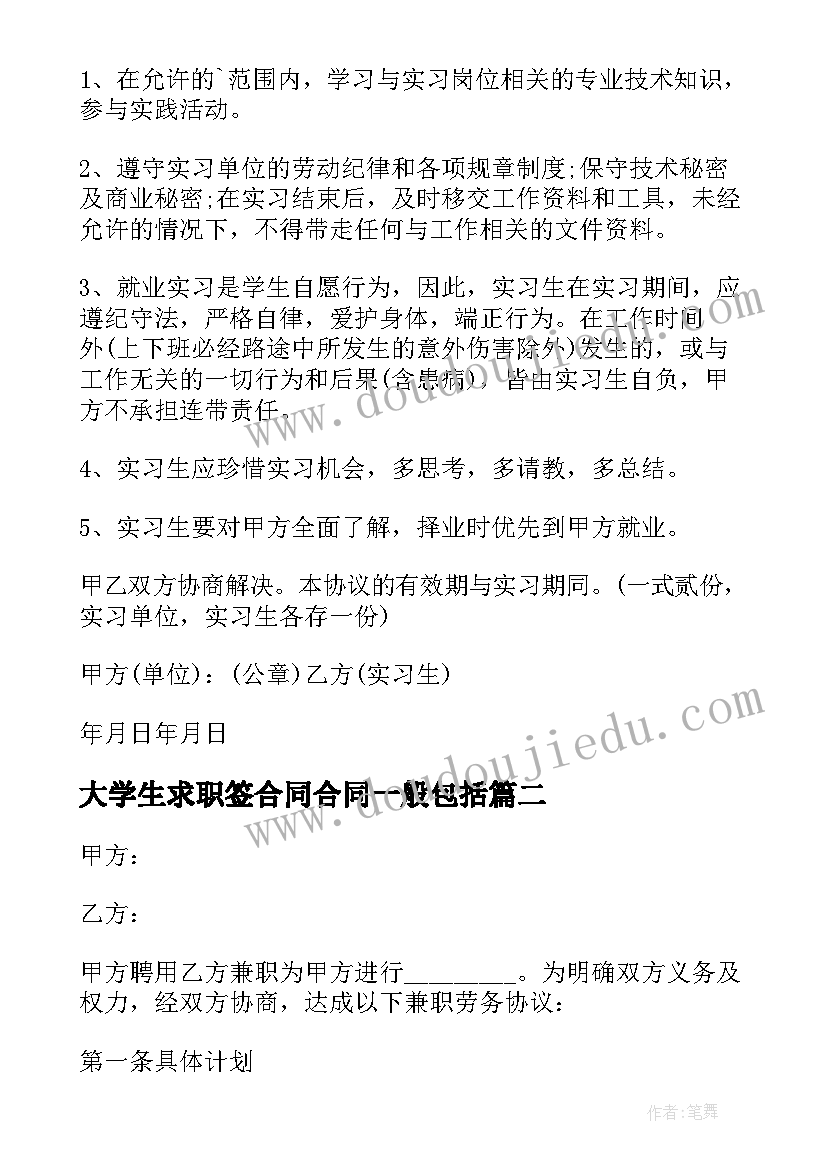 2023年大学生求职签合同合同一般包括 大学生签订合同必备(精选5篇)