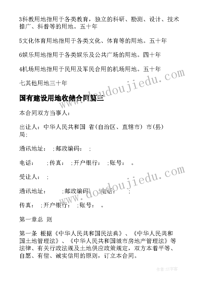 2023年国有建设用地收储合同 国有建设用地使用权出让合同示本(优质5篇)