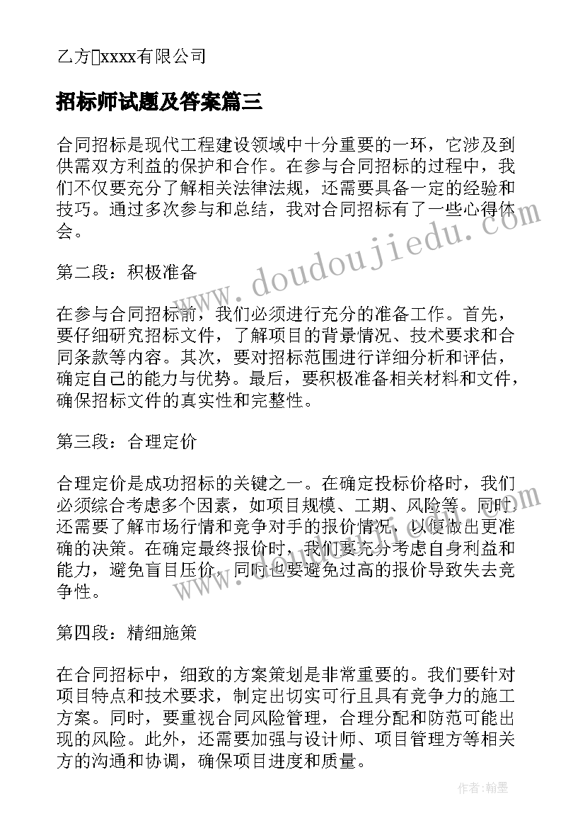 招标师试题及答案 合同招标心得体会(优秀6篇)