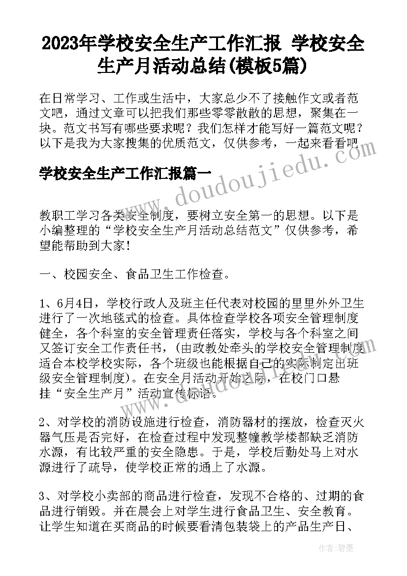 2023年学校安全生产工作汇报 学校安全生产月活动总结(模板5篇)