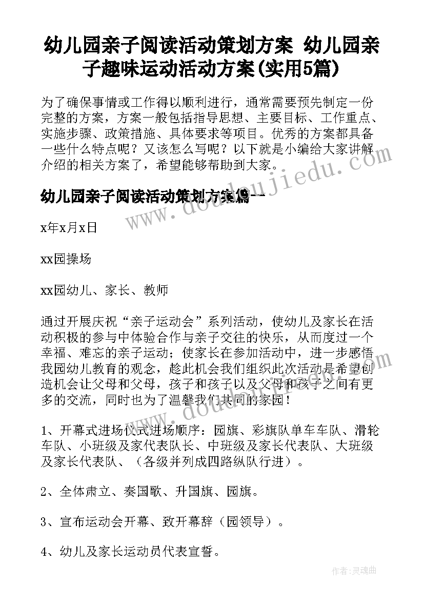 幼儿园亲子阅读活动策划方案 幼儿园亲子趣味运动活动方案(实用5篇)