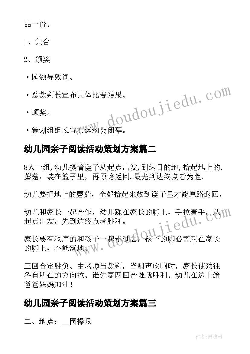 幼儿园亲子阅读活动策划方案 幼儿园亲子趣味运动活动方案(实用5篇)