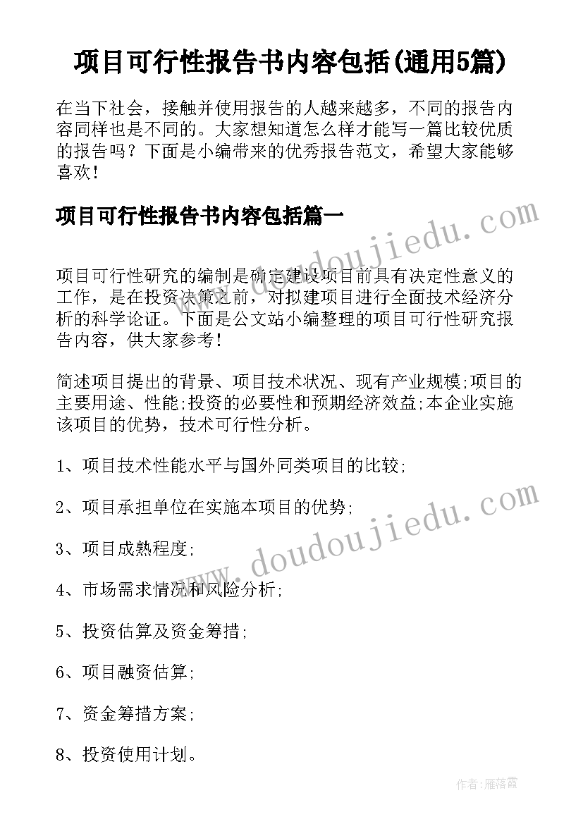 项目可行性报告书内容包括(通用5篇)