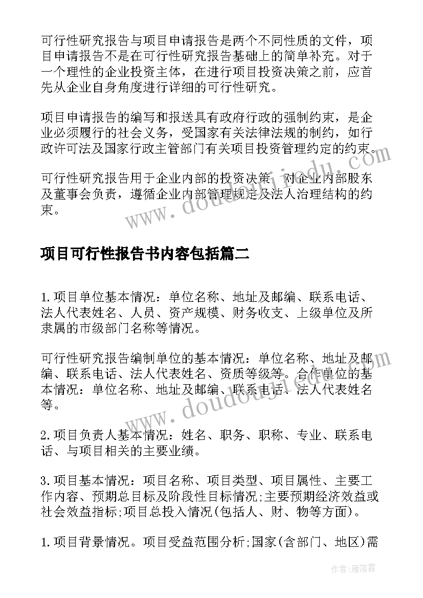 项目可行性报告书内容包括(通用5篇)