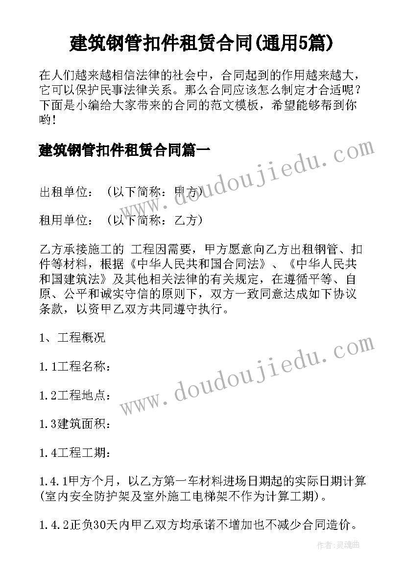 建筑钢管扣件租赁合同(通用5篇)