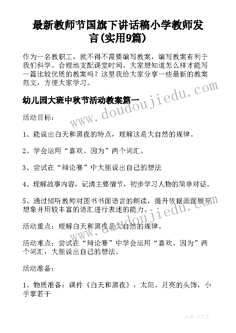 最新教师节国旗下讲话稿小学教师发言(实用9篇)