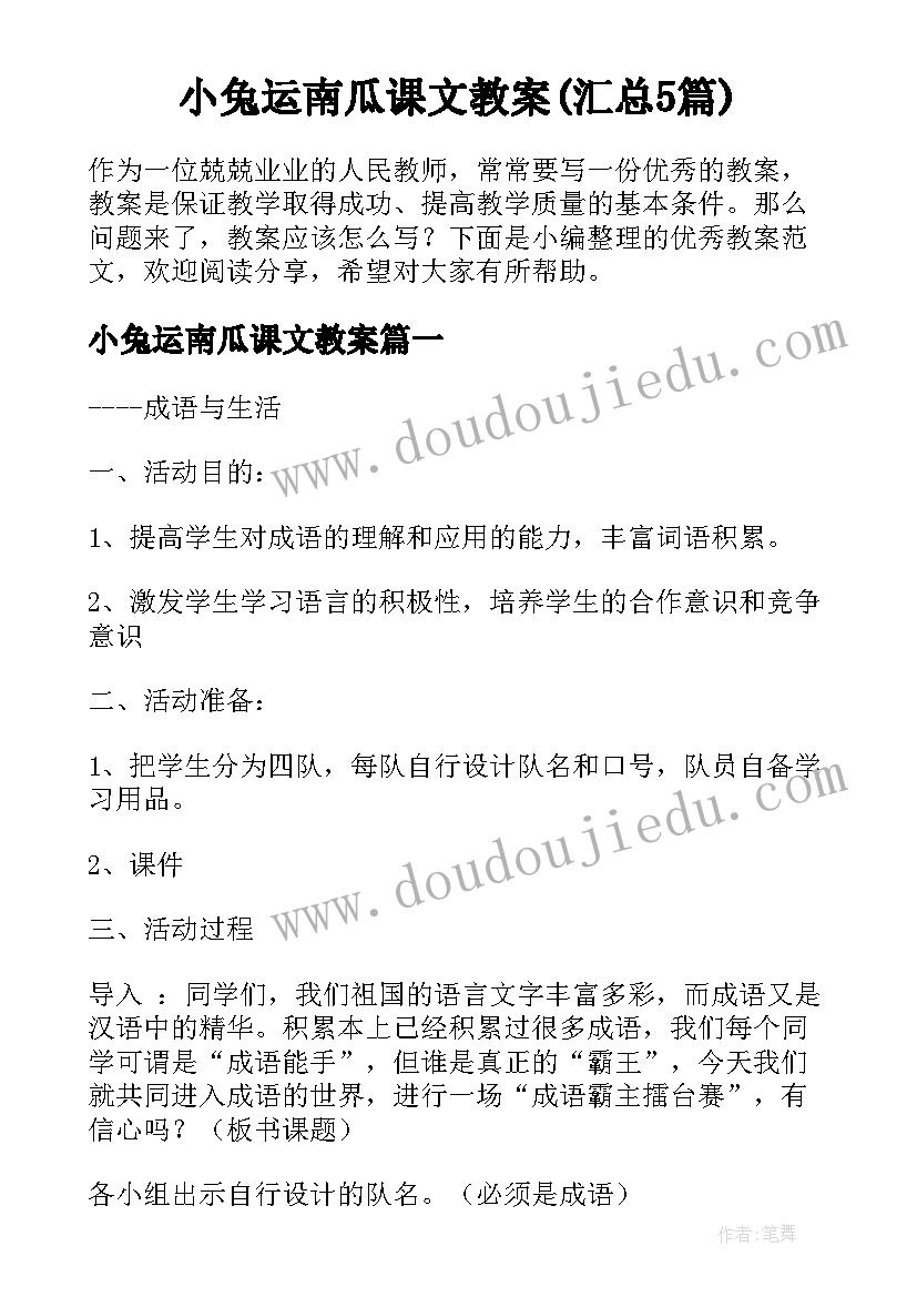 小兔运南瓜课文教案(汇总5篇)