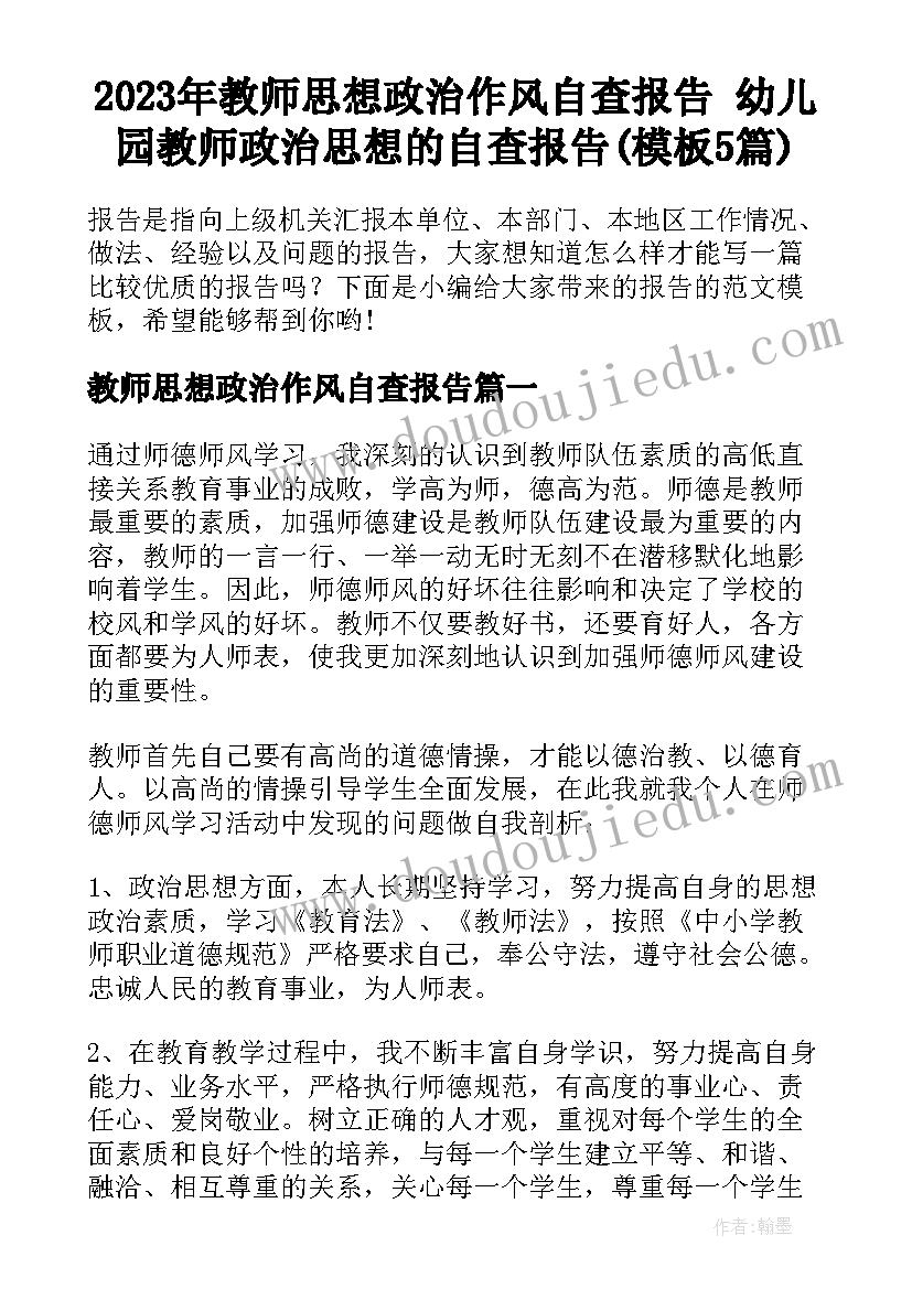 2023年教师思想政治作风自查报告 幼儿园教师政治思想的自查报告(模板5篇)