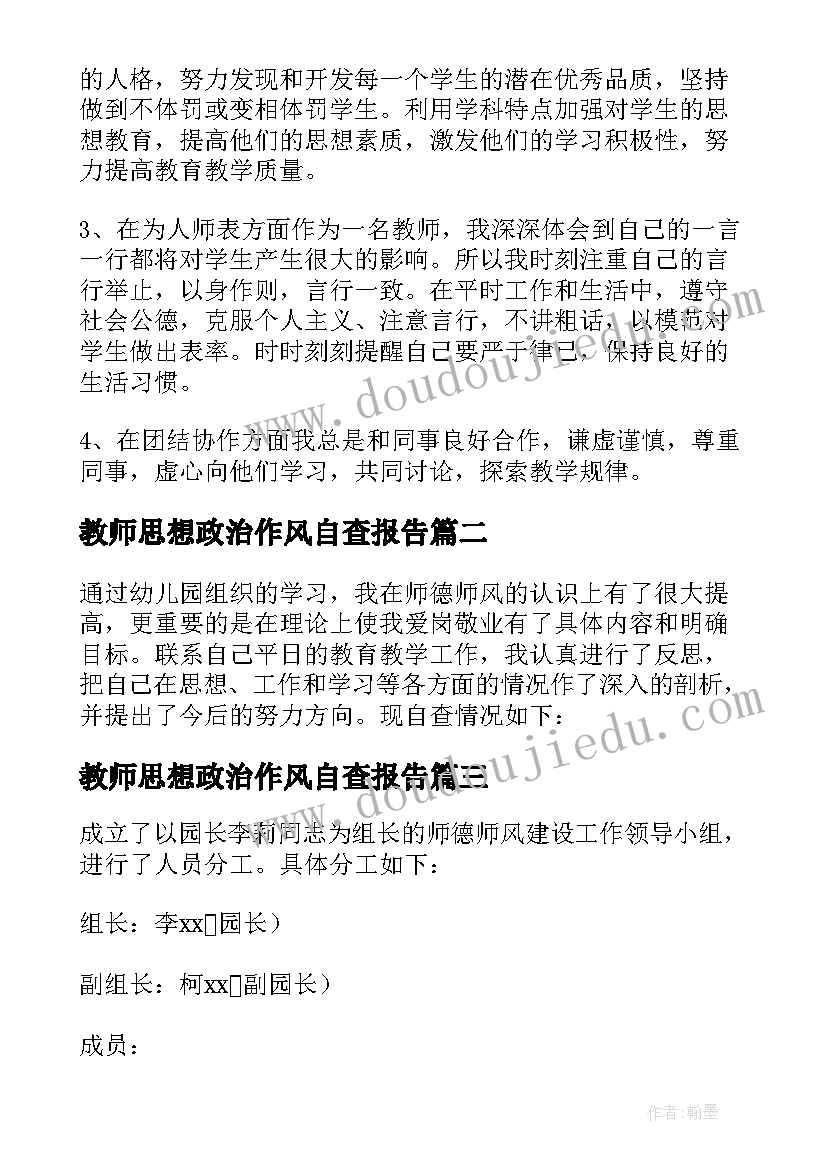 2023年教师思想政治作风自查报告 幼儿园教师政治思想的自查报告(模板5篇)