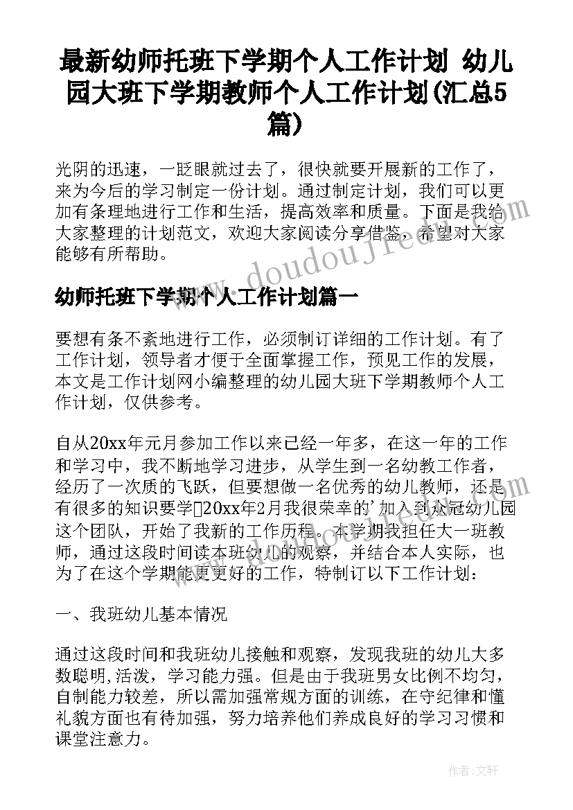 最新幼师托班下学期个人工作计划 幼儿园大班下学期教师个人工作计划(汇总5篇)