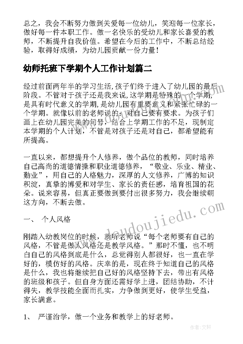 最新幼师托班下学期个人工作计划 幼儿园大班下学期教师个人工作计划(汇总5篇)