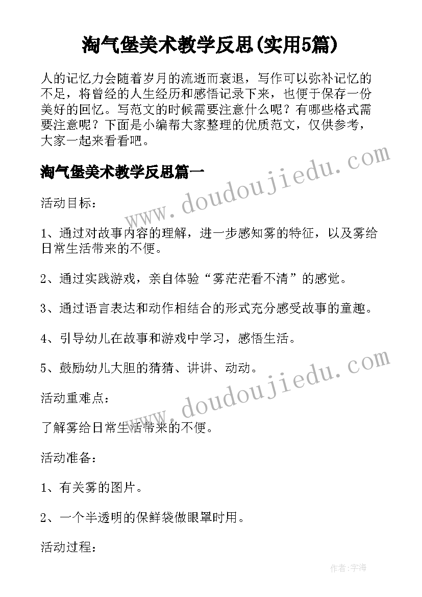 淘气堡美术教学反思(实用5篇)