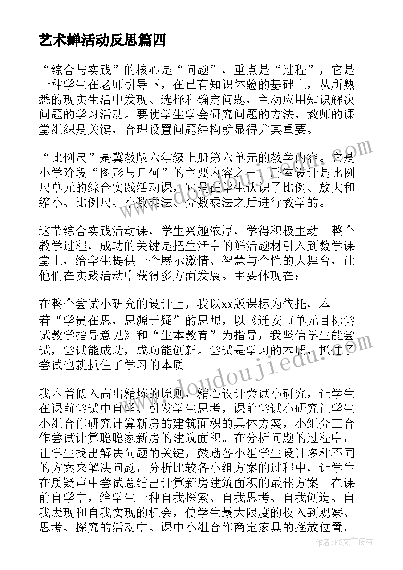 艺术蝉活动反思 美术教学反思(通用10篇)