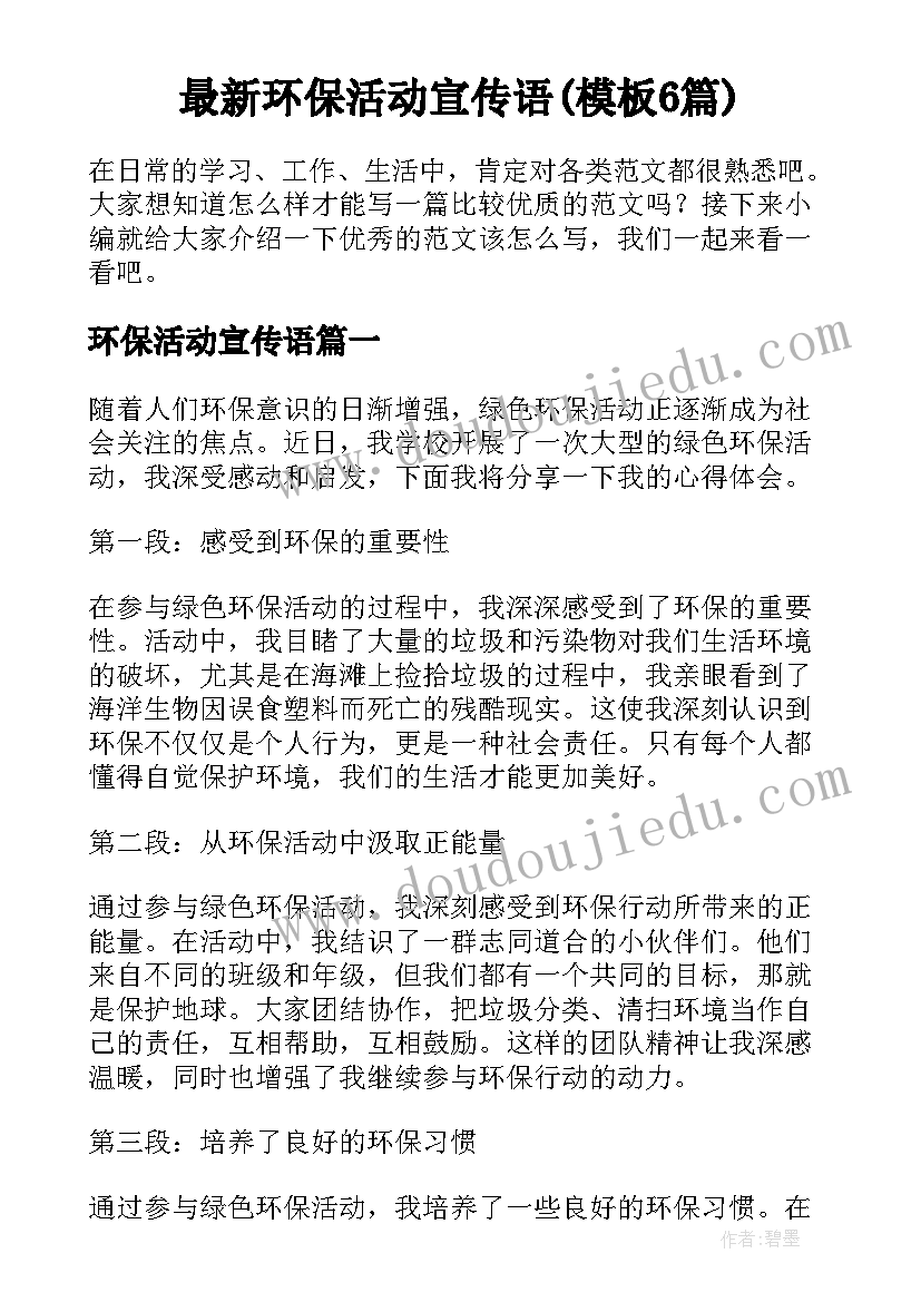 最新环保活动宣传语(模板6篇)