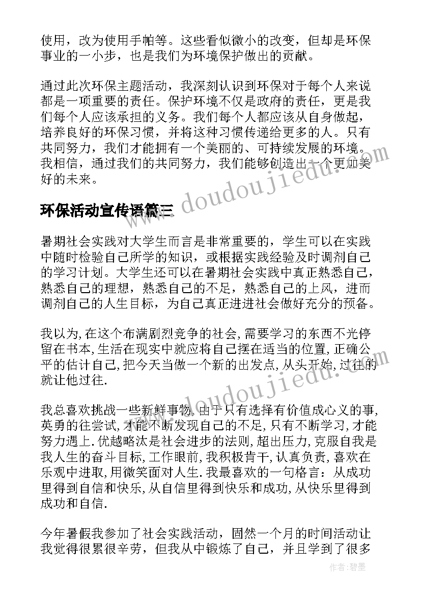 最新环保活动宣传语(模板6篇)