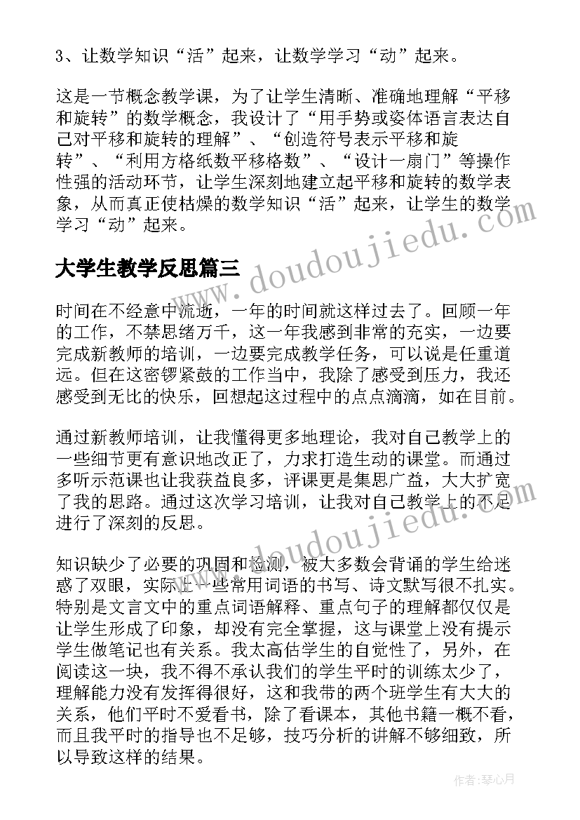 大学生教学反思(汇总6篇)