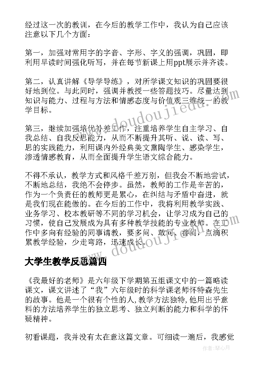 大学生教学反思(汇总6篇)