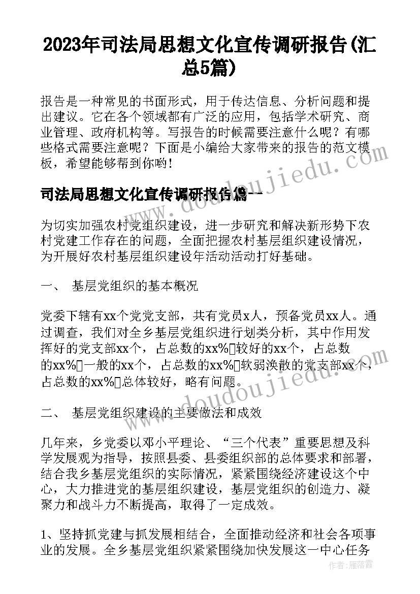 2023年司法局思想文化宣传调研报告(汇总5篇)