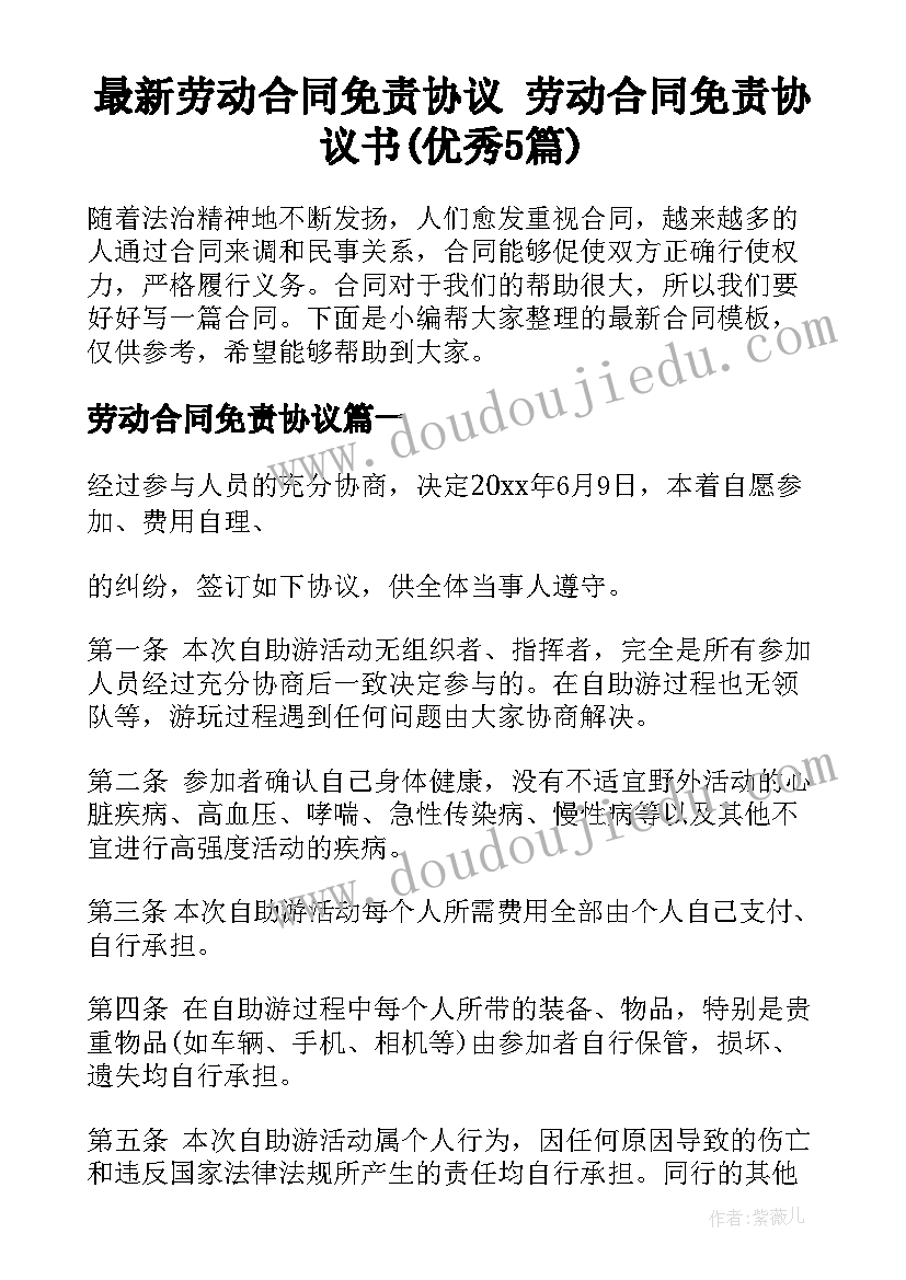 最新劳动合同免责协议 劳动合同免责协议书(优秀5篇)