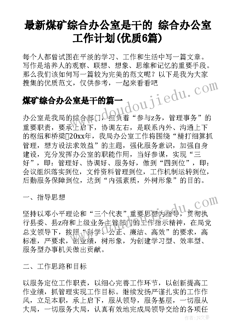 最新煤矿综合办公室是干的 综合办公室工作计划(优质6篇)