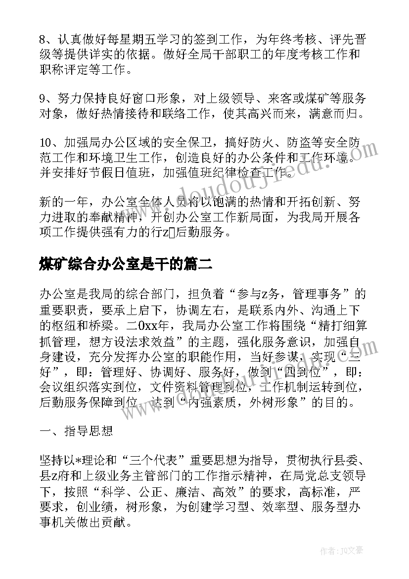 最新煤矿综合办公室是干的 综合办公室工作计划(优质6篇)