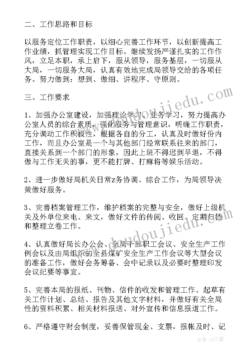 最新煤矿综合办公室是干的 综合办公室工作计划(优质6篇)