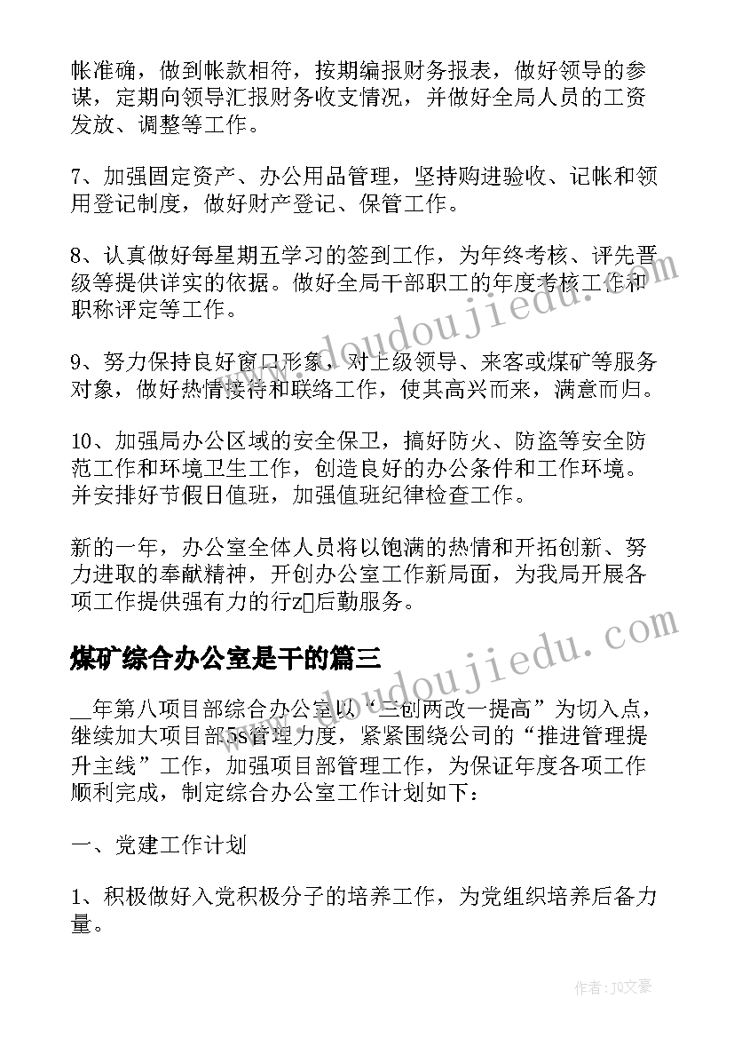 最新煤矿综合办公室是干的 综合办公室工作计划(优质6篇)