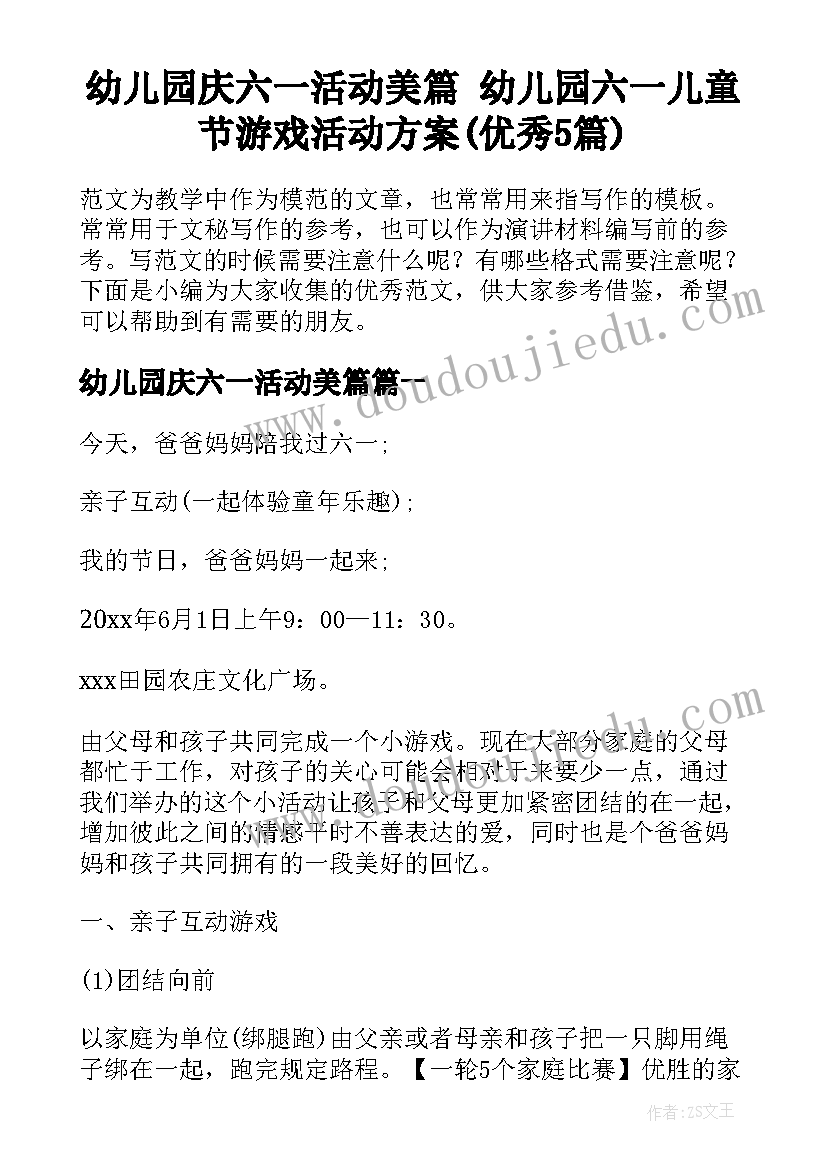 幼儿园庆六一活动美篇 幼儿园六一儿童节游戏活动方案(优秀5篇)