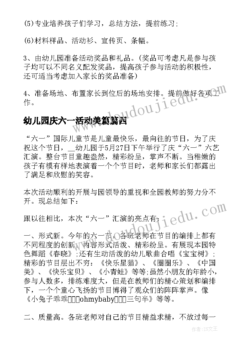 幼儿园庆六一活动美篇 幼儿园六一儿童节游戏活动方案(优秀5篇)