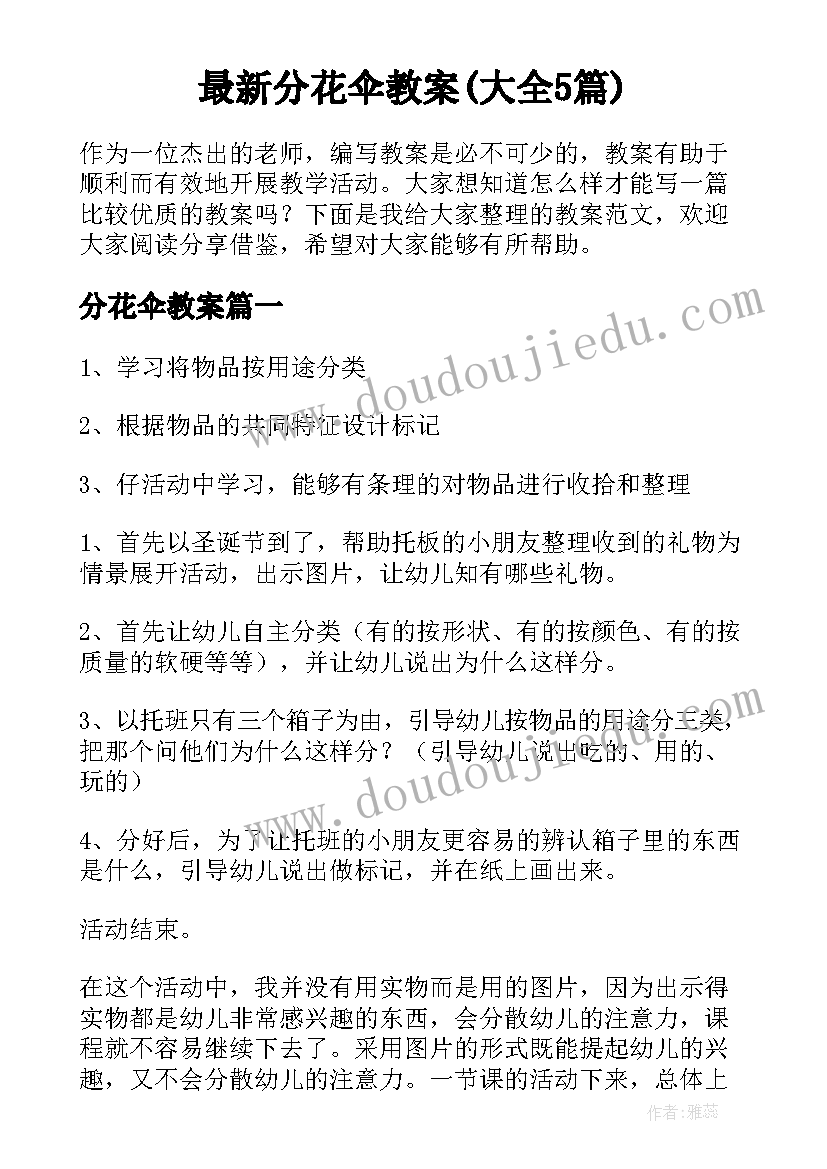 最新分花伞教案(大全5篇)