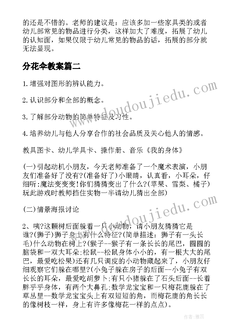 最新分花伞教案(大全5篇)