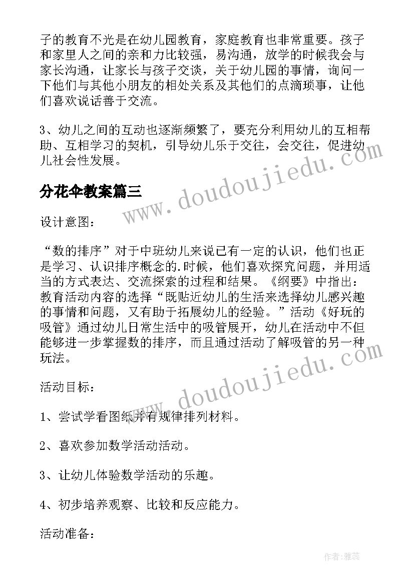 最新分花伞教案(大全5篇)